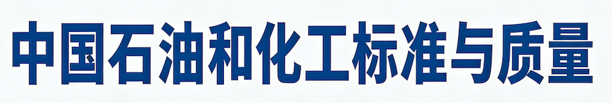 《中国石油和化工标准与质量》-在线投稿